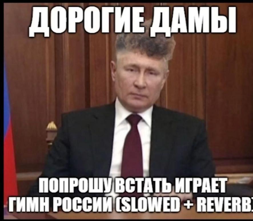 ДОРОГИЕ ДАМЫ ГИМН РОССИИ (SLOWED REVERB ПОПРОШУВСТАТЬ ИГРАЕТ
