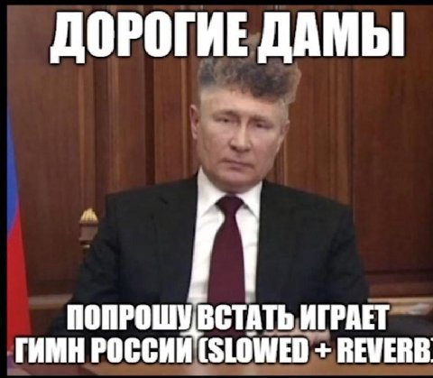 ДОРОГИЕ ДАМЫ ГИМН РОССИИ (SLOWED REVERB ПОПРОШУВСТАТЬ ИГРАЕТ