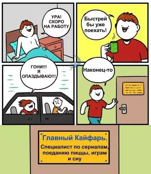 УРА! СКОРО Быстрей НА РАБОТУ бы уже поехать! 2 ЕЕ гони!!! A Наконец-то ОПАЗДЫВАЮ!! `Главный Кайфарь. Специалист по сериалам поеданию пиццы, играм и сну о