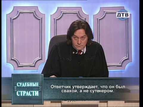 7 A ‚СУЛЕБНЫЕ Ответчик утверждает. что он был СТРАСТИ свахом. а не сутенером.
