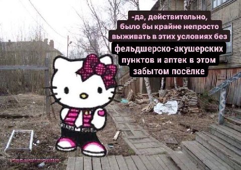 1 -да, действительно было бы крайне непросто выживать в этих условиях без фельдшерско- акушерских пунктов и аптек в этом забытом посёлке