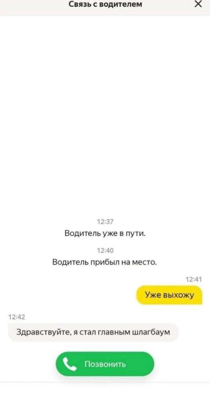 Связь с водителем 12:37 Водитель уже в пути. 12:40 Водитель прибыл на место. 12:41 Уже выхожу 12:42 Здравствуйте, я стал главным шлагбаум Позвонить
