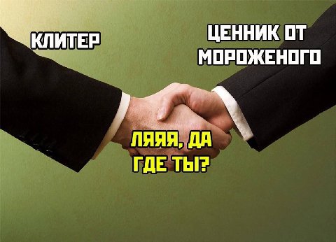 КЛИТЕР ЦЕННИК ОТ МОРОЖЕНОГО ЛЯЯЯ ДА ГДЕ ТЫ?