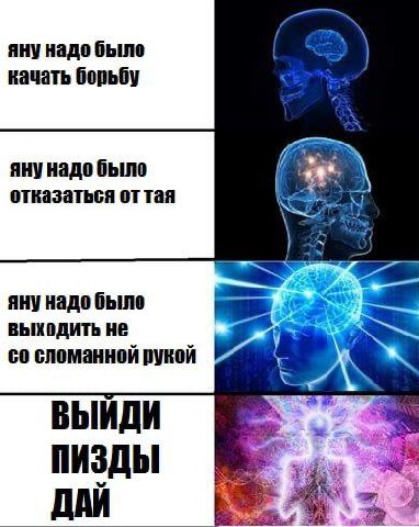 яну надо было качать борьбу яну надо было отказаться тая яну надо было выходить He сломанной рукой ВЫИДИ a ПИЗДЫ a