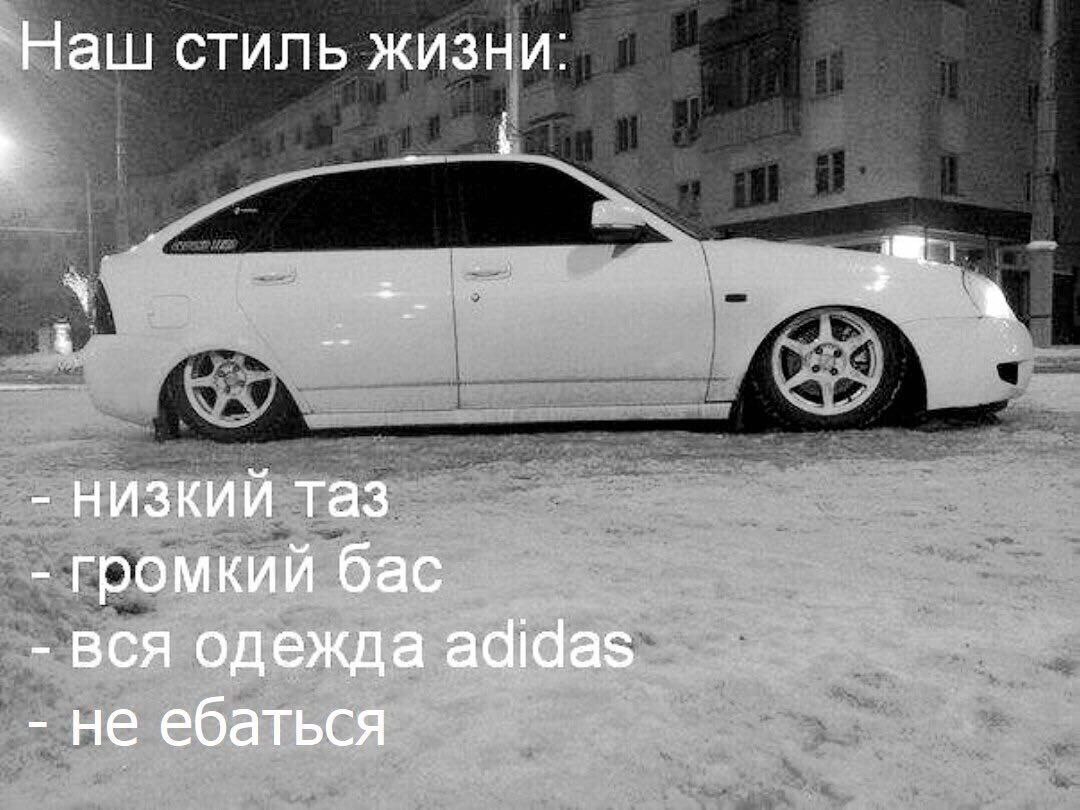 `Наш стиль жизни: i низкий таз громкий бас вся одежда adidas не ебаться