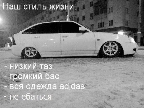 `Наш стиль жизни: i низкий таз громкий бас вся одежда adidas не ебаться