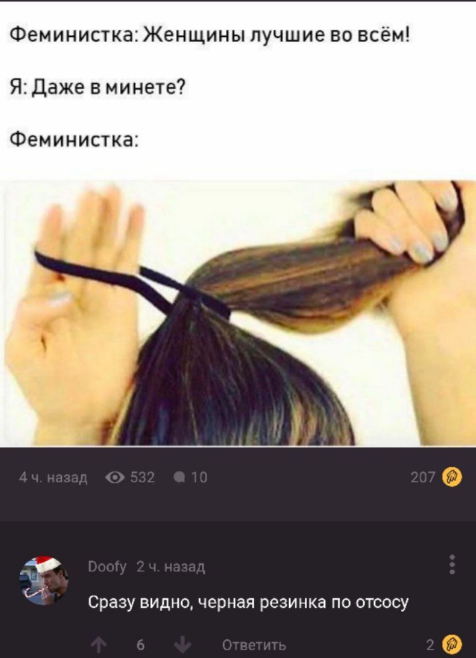 Феминистка: Женщины лучшие во всём! Я: Даже в минете? Феминистка: Сразу видно, черная резинка по отсосу