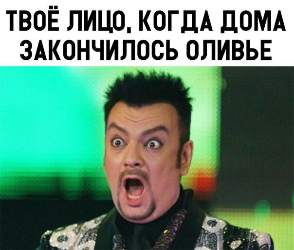 ТВОЕ ЛИЦО, КОГДА ДОМА ЗАКОНЧИЛОСЬ ОЛИВЬЕ