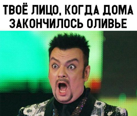 ТВОЕ ЛИЦО, КОГДА ДОМА ЗАКОНЧИЛОСЬ ОЛИВЬЕ