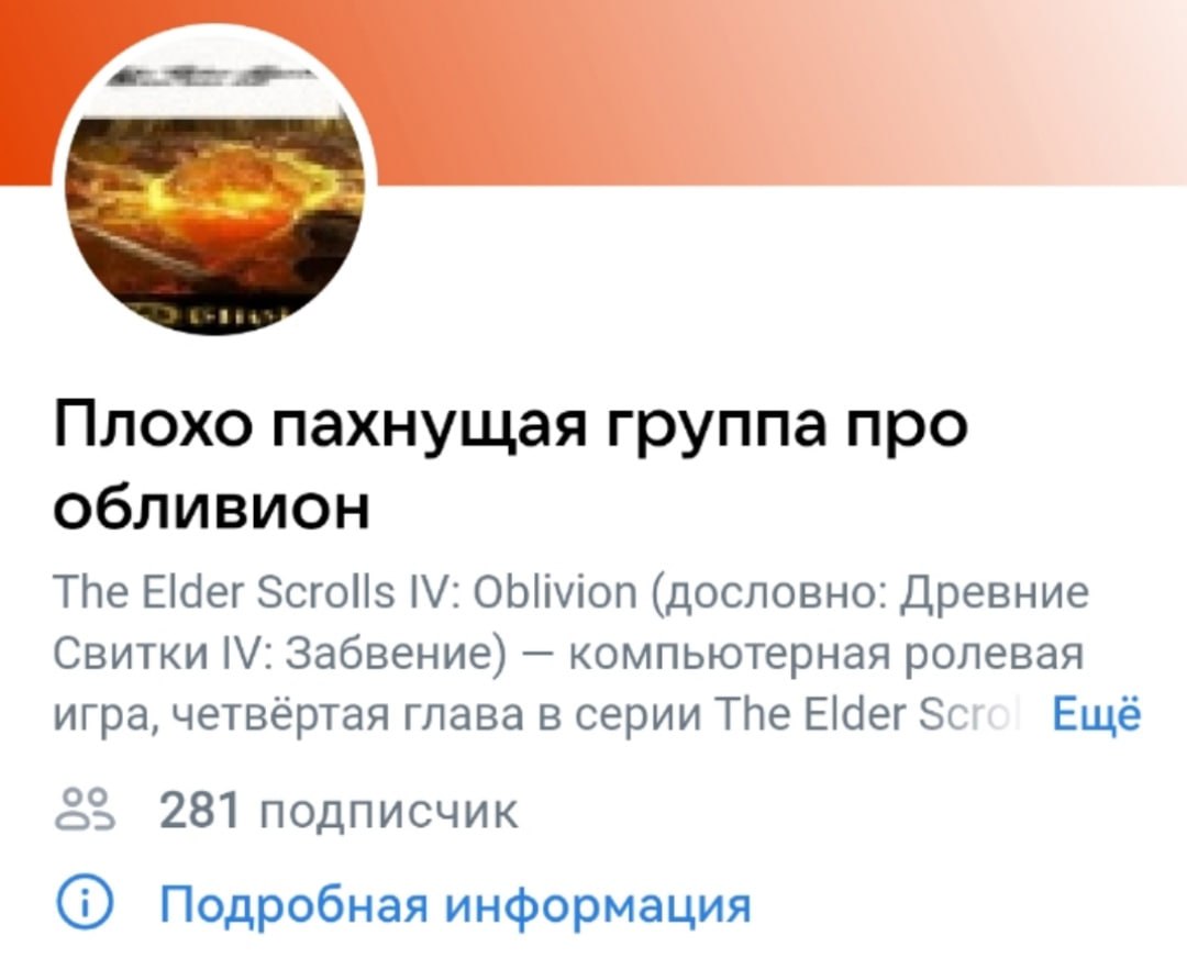Плохо пахнущая группа про обливион The Elder Scrolls Oblivion (дословно: Древние Свитки Забвение) компьютерная ролевая игра, четвёртая глава в серии The $сго Ещё 23 281 подписчик Подробная информация