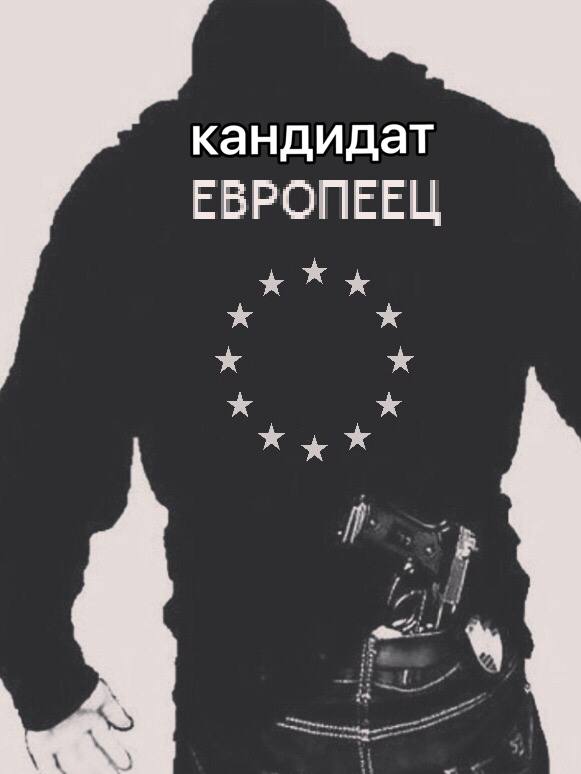 кандидат ЕВРОПЕЕЦ