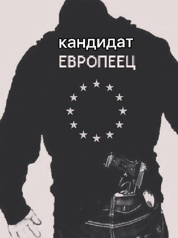 кандидат ЕВРОПЕЕЦ