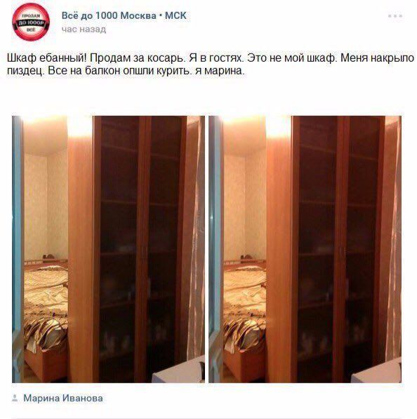 Все до 1000 Москва МСК до Шкаф ебанный! Продам за косарь. Я в гостях. Это не мой шкаф. Меня накрыло пиздец. Все на балкон опшли курить. я марина. ong и Марина Иванова