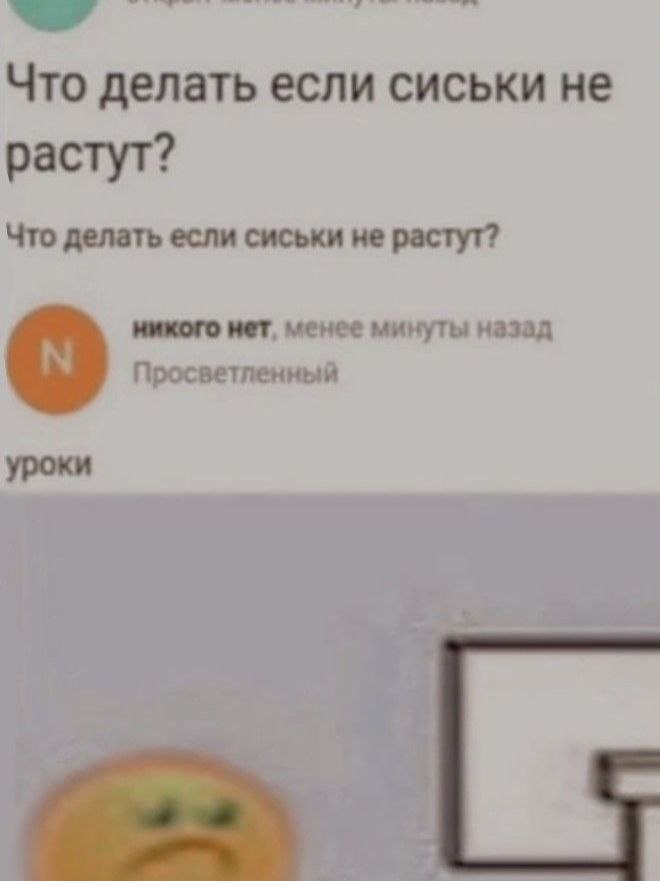 Что делать если сиськи не растут? Что делать если сиськи не растут? никого нет, менее минуты назад Просветленный