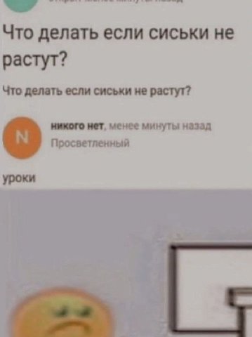 Что делать если сиськи не растут? Что делать если сиськи не растут? никого нет, менее минуты назад Просветленный