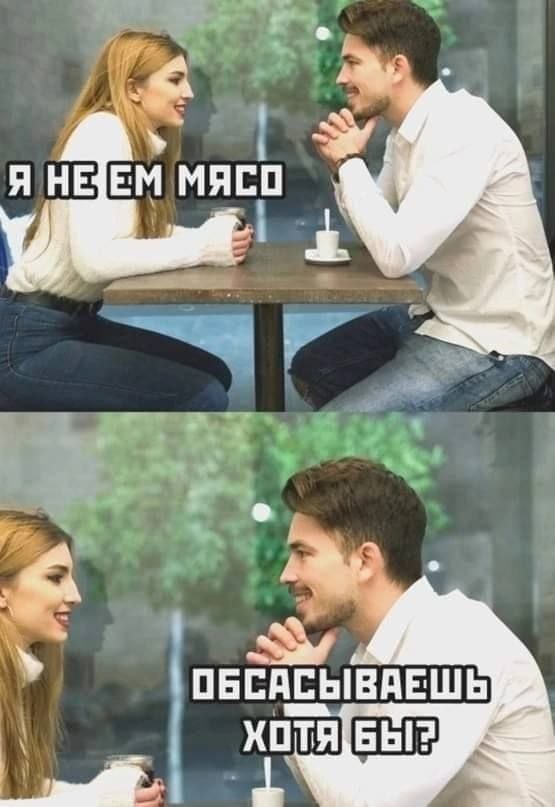 Я НЕЕМ МЯСО 1 ОБСАСЫВАЕШЬ