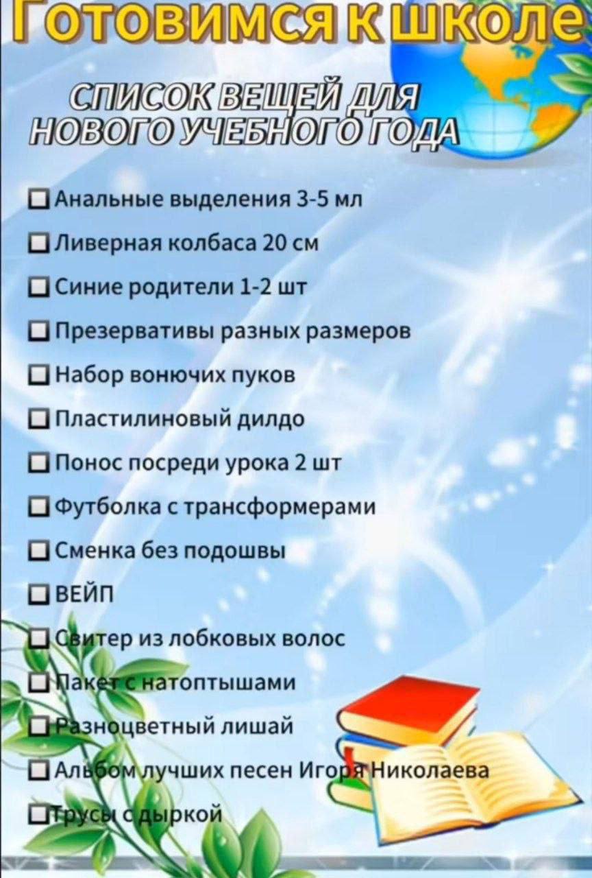 СПИСОК ВЕЩЕЙ УЧЕБНОГО выделения 3-5 ОлЛиверная колбаса 20 О Синие родители 1-2 (О Презервативы разных размеров О Набор вонючих пуков О Пластилиновый дилдо О Понос посреди урока 2 Футболка с трансформе