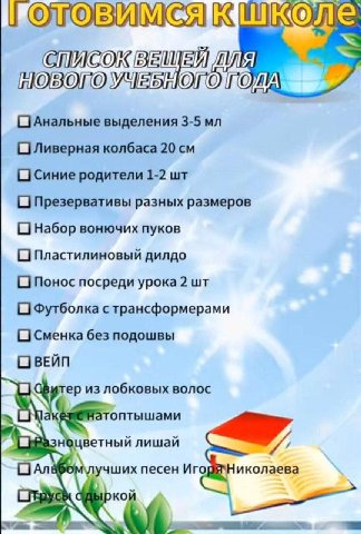 СПИСОК ВЕЩЕЙ УЧЕБНОГО выделения 3-5 ОлЛиверная колбаса 20 О Синие родители 1-2 (О Презервативы разных размеров О Набор вонючих пуков О Пластилиновый дилдо О Понос посреди урока 2 Футболка с трансформе
