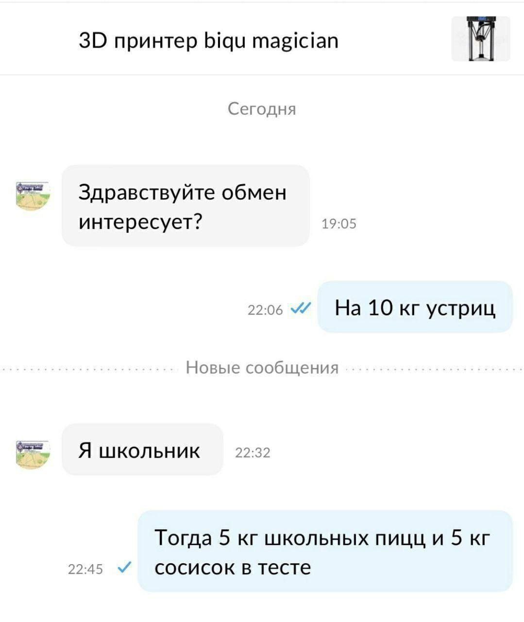 принтер biqu magician Сегодня Здравствуйте обмен 19:05 интересует? 22:06 На 10 устриц Новые сообщения фак Я школьник 22:32 Тогда 5 школьных пицц и 5 2245) сосисок в тесте