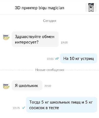 принтер biqu magician Сегодня Здравствуйте обмен 19:05 интересует? 22:06 На 10 устриц Новые сообщения фак Я школьник 22:32 Тогда 5 школьных пицц и 5 2245) сосисок в тесте