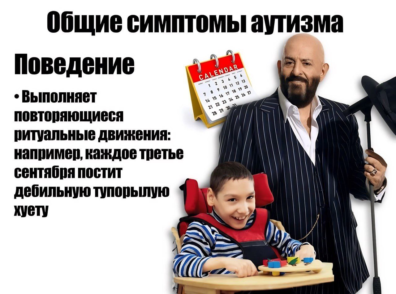 Общие симптомы аутизма Поведение Выполняет повторяющиеся ритуальные движения: например, каждое третье сентября постит дебильную тупорылую хуету
