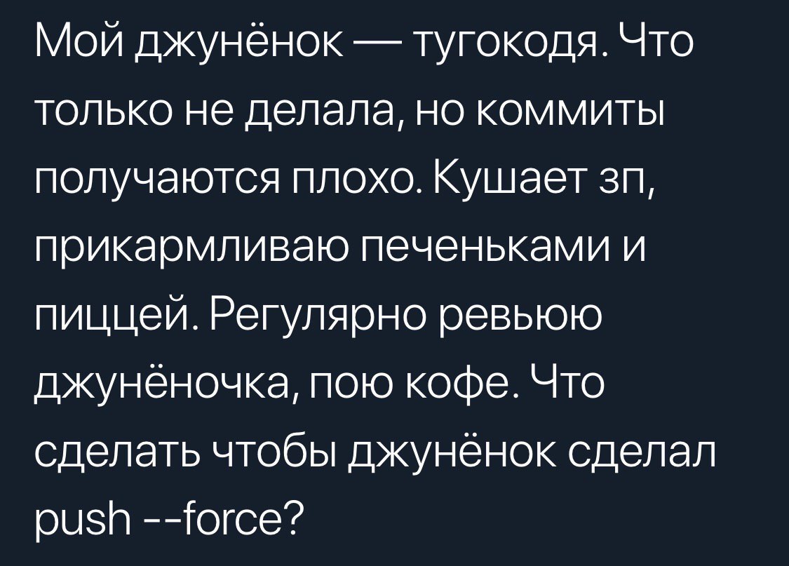 Мой джунёнок тугокодя. Что только не делала, но коммиты получаются плохо. Кушает прикармливаю печеньками и пиццей. Регулярно ревьюю джуненочка, пою кофе. Что сделать чтобы джунёнок сделал oush --югсе?
