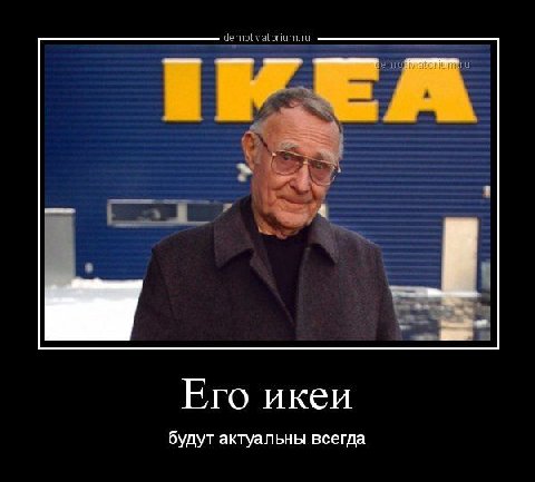 demotivatorium.ru Его икеи будут актуальны всегда
