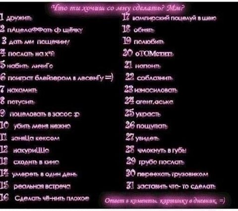 2 пАцелоФФоть шёчку 18 обнять 3 дать пощечину 19 полюбить послать на 20 отОМстить личиГо 21 поипрат блейзером в лесенГу 22 соблазнить 23 изнасиловать потусить 221 2 поцеловать в засос 25 украсть убить