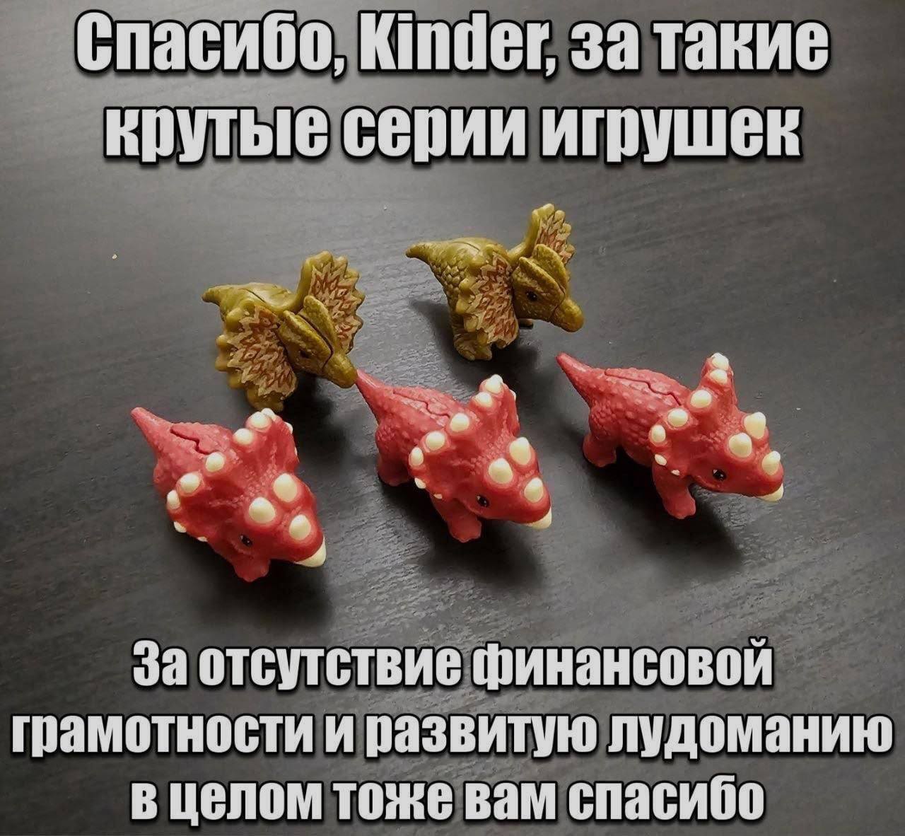 спасибо, Kinder, за такие крутые серии игрушек 2 4 4 За отсутствие финансовой грамотности и развитую лудоманию в целом тоже вам спасибо