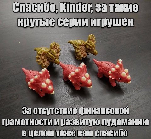 спасибо, Kinder, за такие крутые серии игрушек 2 4 4 За отсутствие финансовой грамотности и развитую лудоманию в целом тоже вам спасибо