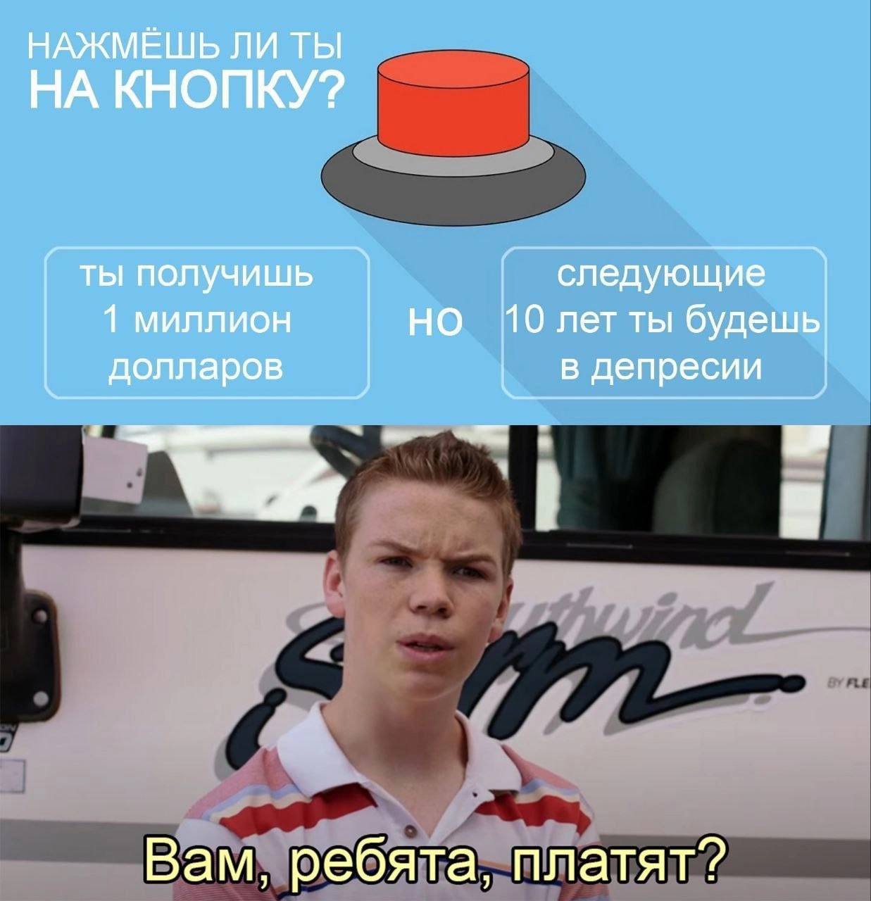 НАЖМЁШЬ ЛИ ТЫ НА КНОПКУ? ты получишь следующие 1 миллион 10 лет ты будешь долларов в депресии a Вам, ребята, платят?