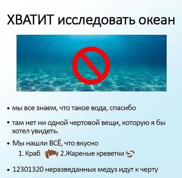 ХВАТИТ исследовать океан мы все знаем, что такое вода, спасибо там нет ни одной чертовой вещи, которую я бы хотел увидеть. Мы нашли BCE, что вкусно 1. Краб 2.Жареные креветки 12301320 неразведанных ме