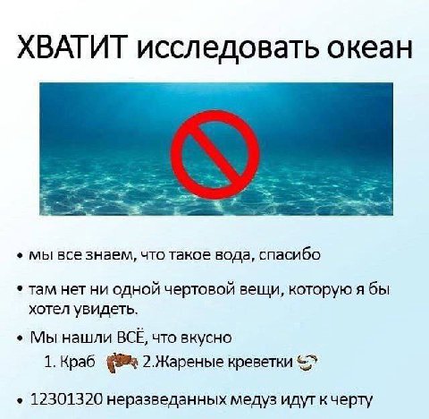 ХВАТИТ исследовать океан мы все знаем, что такое вода, спасибо там нет ни одной чертовой вещи, которую я бы хотел увидеть. Мы нашли BCE, что вкусно 1. Краб 2.Жареные креветки 12301320 неразведанных ме
