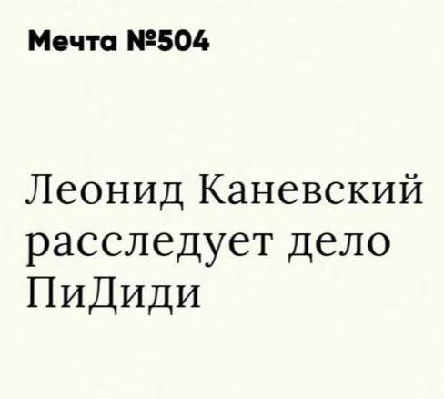 Мечта №504 Леонид Каневский расследует дело ПиДиди