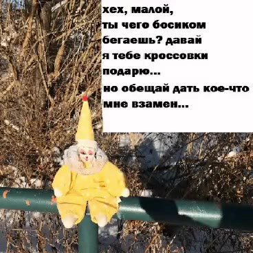 РОМ рты чего босиком ИИ Vag Miu бегаешь? давай ый i), 47,9 тебе кроссовки уе i GiY Йподарю... by 74 Yamne взамен... ВУ А хех, малой, ПАЯ ВВ богаошь? давай 5 \ 9 но обещай дать кое-что boa мно взамен..