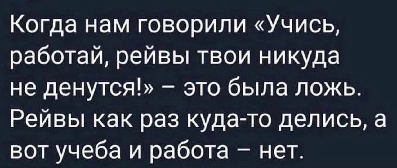 Когда нам говорили «Учись, работай, рейвы твои никуда не денутся!› это была ложь. Реивы как раз куда-то делись, а вот учеба и работа нет.