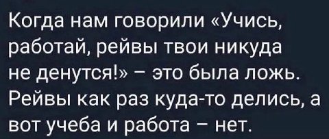 Когда нам говорили «Учись, работай, рейвы твои никуда не денутся!› это была ложь. Реивы как раз куда-то делись, а вот учеба и работа нет.