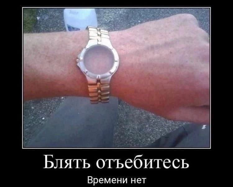 Блять отъебитесь Времени нет