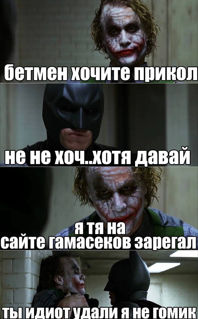 бетмен хочите прикол He He хоч. хотя давай сайте гамасеков зарегал ТЫ ИДИОТ УДАЛИ Я