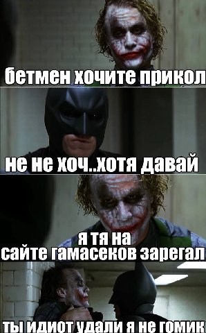 бетмен хочите прикол He He хоч. хотя давай сайте гамасеков зарегал ТЫ ИДИОТ УДАЛИ Я