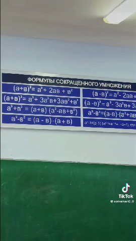 ФОРМУЛЫ СОКРАЩЕННОГО УМНОЖЕНИЯ @ зотетапо_0