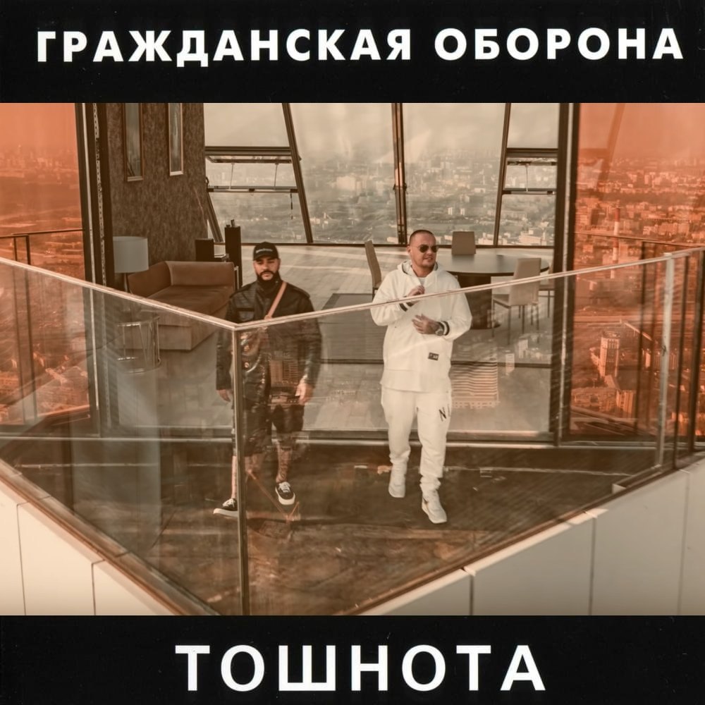 ГРАЖДАНСКАЯ ОБОРОНА ТОШНОТА