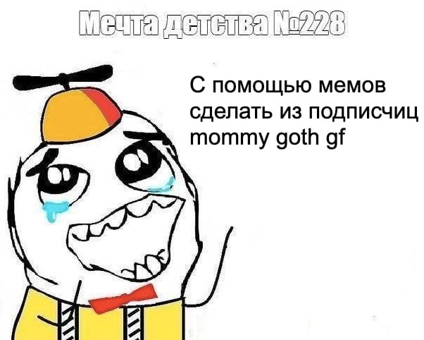 С помощью мемов сделать из подписчиц mommy goth 4