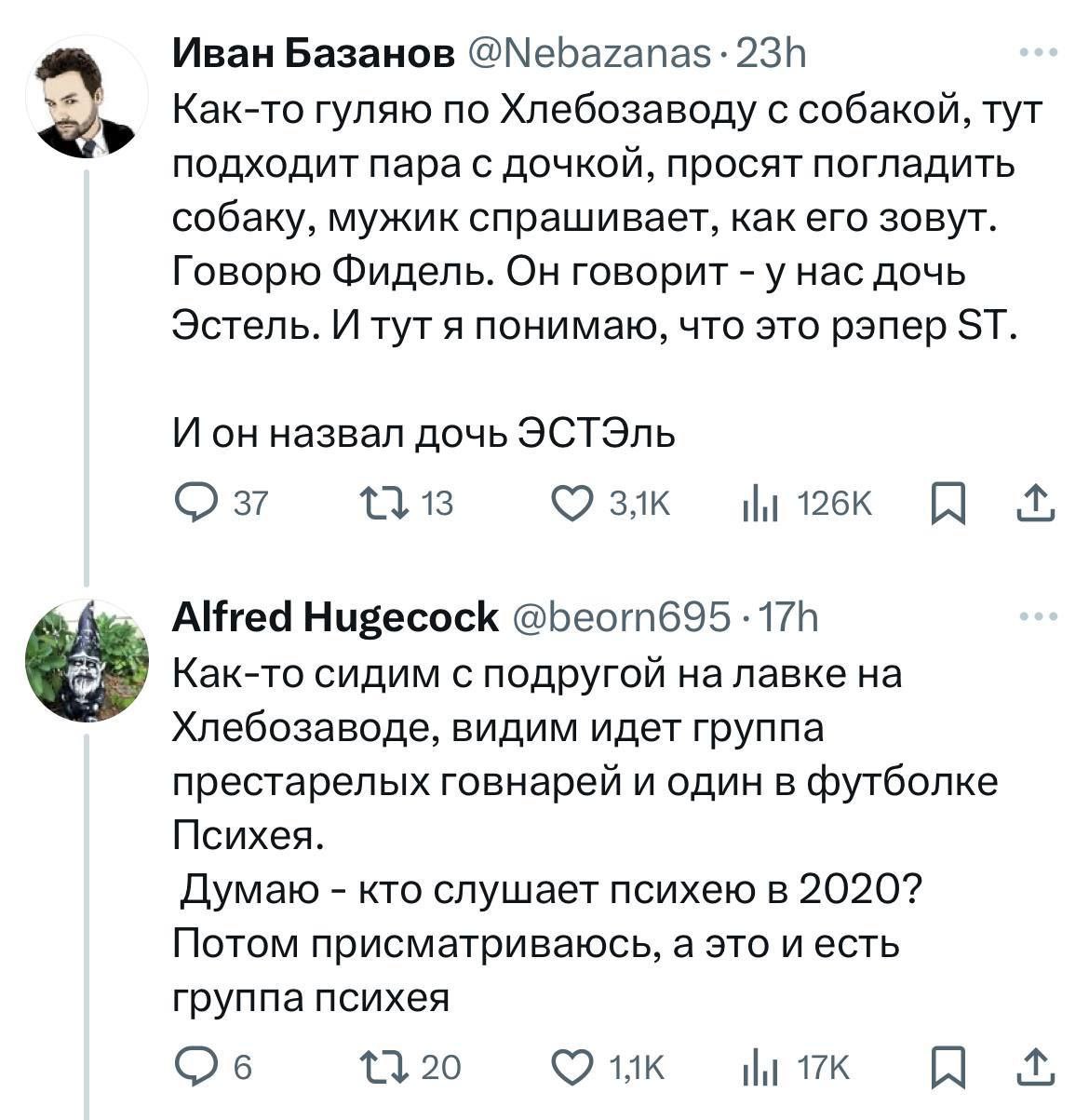Иван Базанов @Nebazanas: Как-то гуляю по Хлебозаводу с собакой, тут подходит пара с дочкой, просят погладить собаку, мужик спрашивает, как его зовут. Говорю Фидель. Он говорит у нас дочь Эстель. И тут