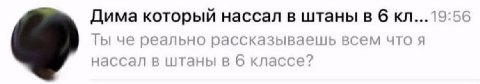 Дима который нассал в штаны в 6 че реально рассказываешь всем что я нассал в штаны в классе: