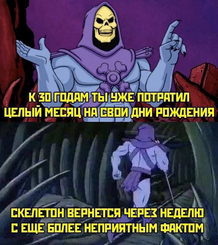 К 40 ГОДАМ ТЫ! УЖЕ ПОТРАТИЛ ЦЕЛЫЙ МЕСЯЦ НА СВОИ ДНИ РОЖДЕНИЯ СКЕЛЕТОН ВЕРНЕТСЯ ЧЕРЕЗ НЕДЕЛЮ С ЕЩЕ БОЛЕЕ НЕПРИЯТНЫМ ФАКТОМ