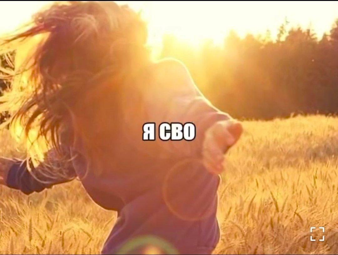 Я СВО
