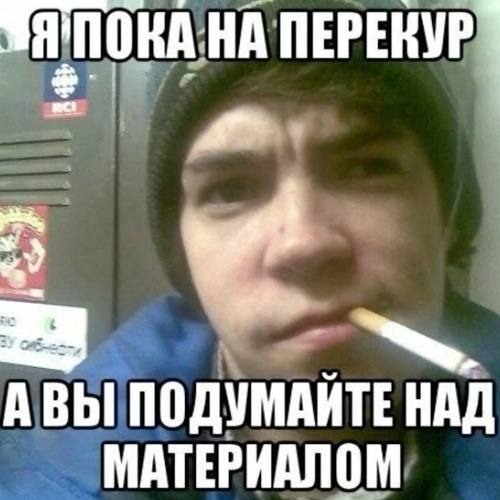 НА ПЕРЕКУР АВЫ ПОДУМАЙТЕ НАД МАТЕРИАЛОМ