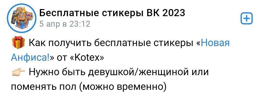 Бесплатные стикеры 2023 Wee 5 апрв 23:12 Как получить бесплатные стикеры «Новая от «Kotex» Нужно быть девушкой/женщиной или поменять пол (можно временно)