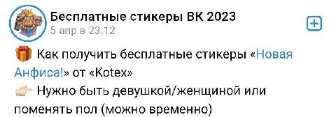 Бесплатные стикеры 2023 Wee 5 апрв 23:12 Как получить бесплатные стикеры «Новая от «Kotex» Нужно быть девушкой/женщиной или поменять пол (можно временно)